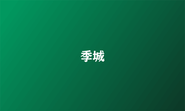 季城