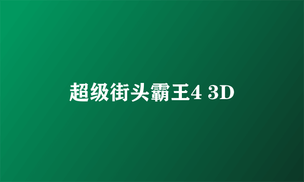 超级街头霸王4 3D