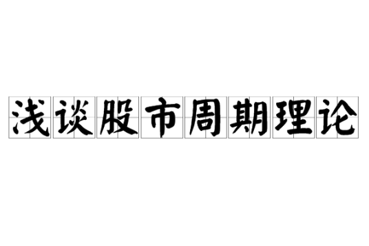 浅谈股市周期理论