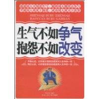 生气不如争气抱怨不如改变