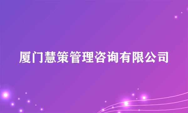 厦门慧策管理咨询有限公司