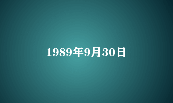 1989年9月30日