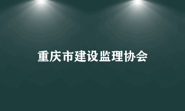 重庆市建设监理协会