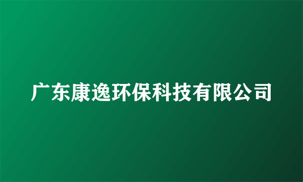 广东康逸环保科技有限公司