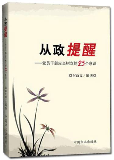 从政提醒：党员干部应当树立的25个意识