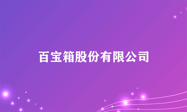 百宝箱股份有限公司