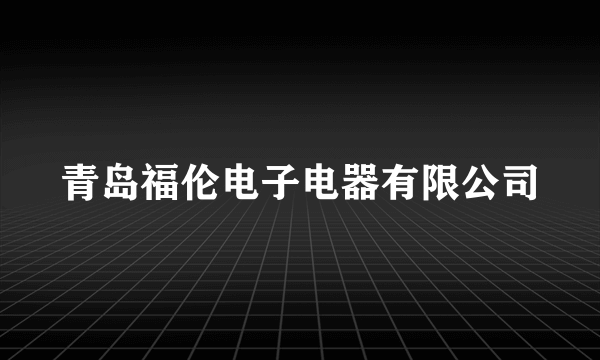 青岛福伦电子电器有限公司