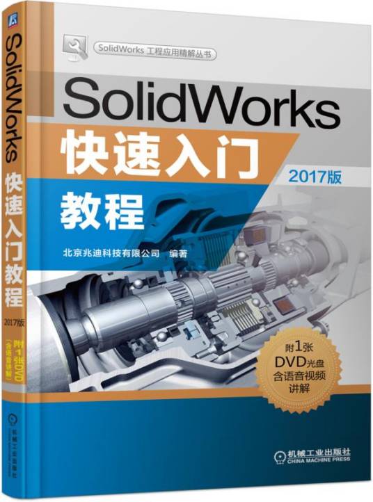 SolidWorks快速入门教程（2017版）