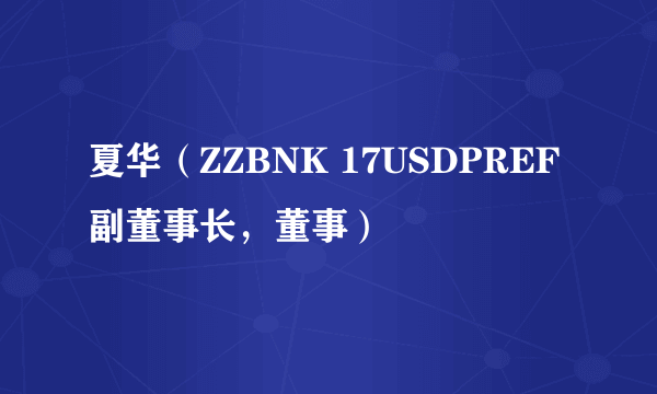 夏华（ZZBNK 17USDPREF副董事长，董事）