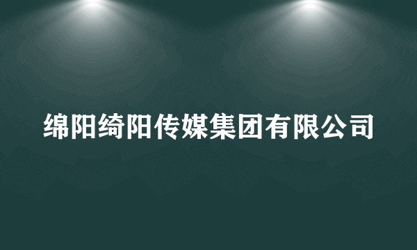 绵阳绮阳传媒集团有限公司