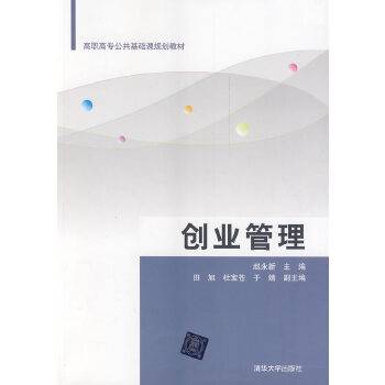 创业管理（2014年清华大学出版社出版的图书）