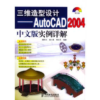 三维造型设计-AUTOCAD2004中文版实例详解