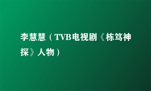 李慧慧（TVB电视剧《栋笃神探》人物）