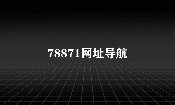 78871网址导航