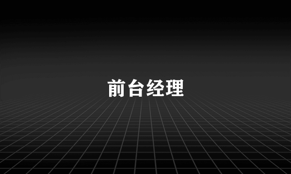 前台经理