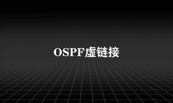 OSPF虚链接