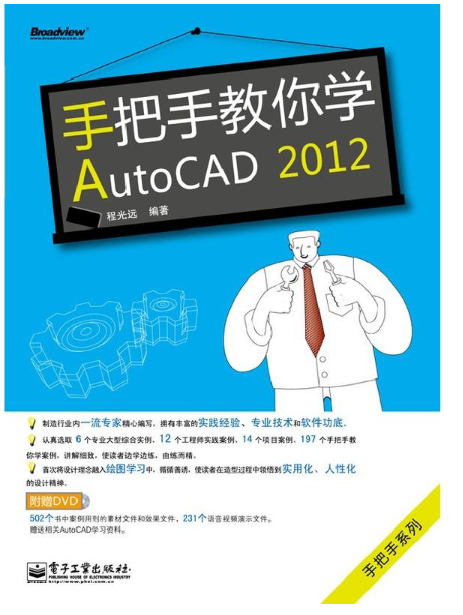 手把手教你学AutoCAD 2012