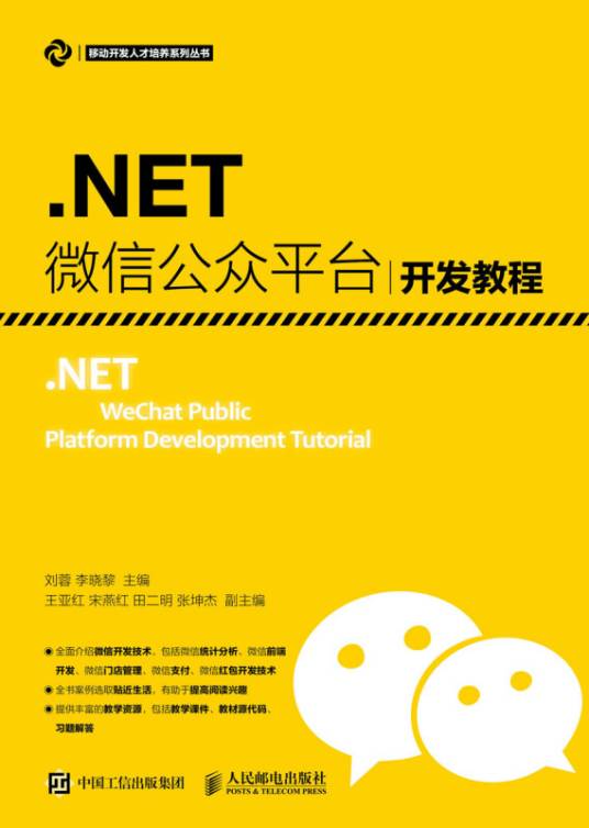 .NET 微信公众平台开发教程