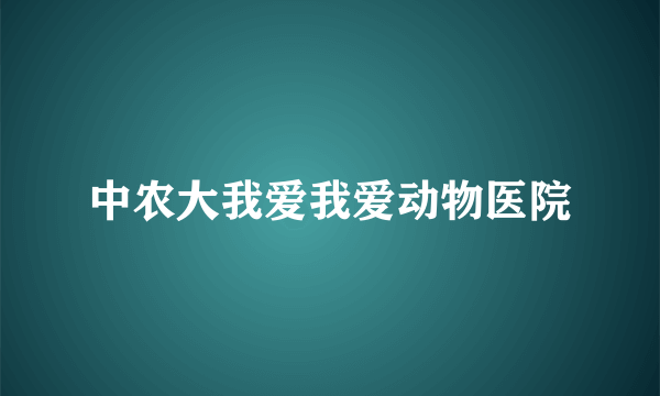 中农大我爱我爱动物医院