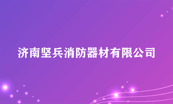 济南坚兵消防器材有限公司