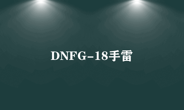 DNFG-18手雷