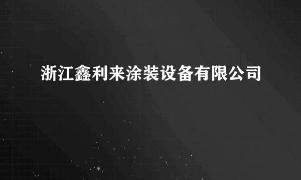 浙江鑫利来涂装设备有限公司