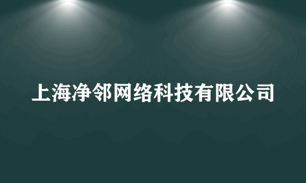 上海净邻网络科技有限公司