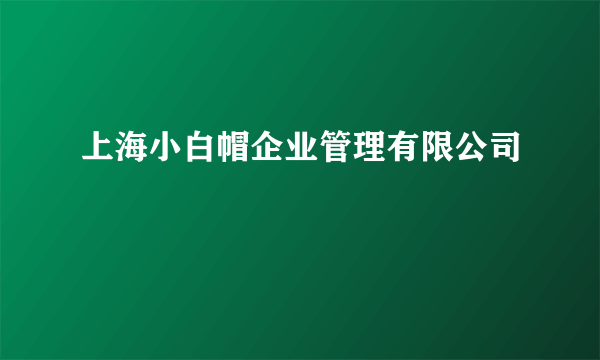 上海小白帽企业管理有限公司