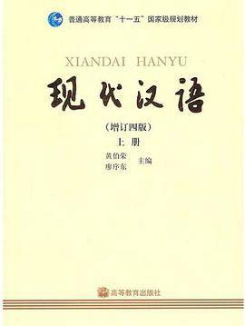 现代汉语（上册）（2007年6月1日高等教育出版社出版的图书）