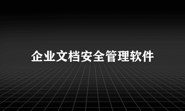 企业文档安全管理软件