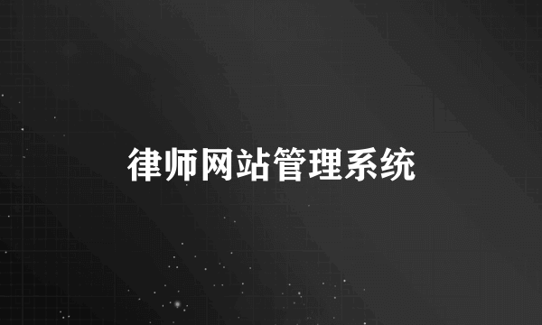 律师网站管理系统