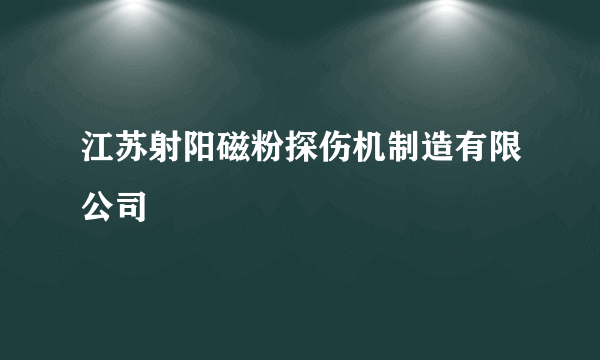 江苏射阳磁粉探伤机制造有限公司