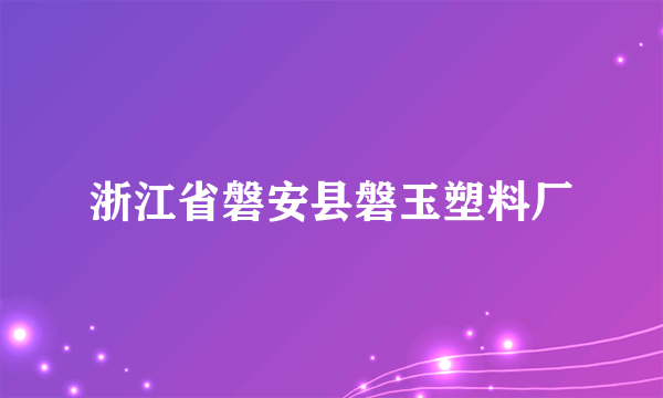 浙江省磐安县磐玉塑料厂