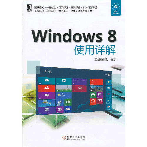 windows 8使用详解（2013年机械工业出版社出版的图书）