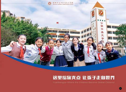 深圳市光明新区公明中英文学校