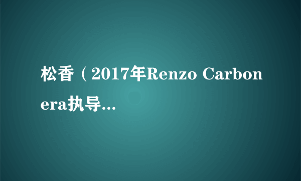 松香（2017年Renzo Carbonera执导的电影）