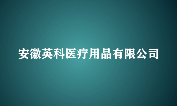 安徽英科医疗用品有限公司