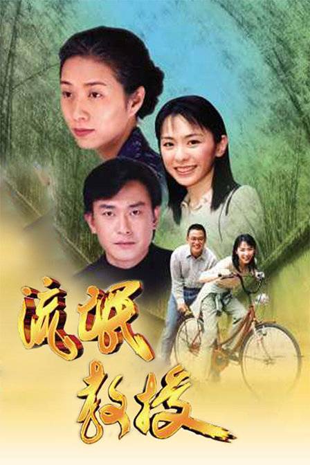 流氓教授（2001年版游坚煜等导演电视剧）