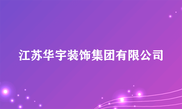 江苏华宇装饰集团有限公司