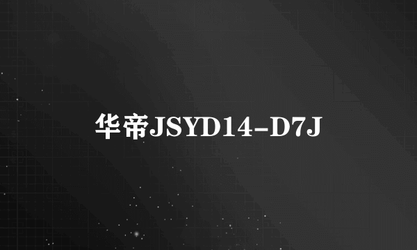 华帝JSYD14-D7J