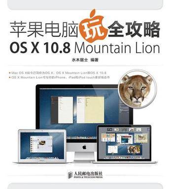 苹果电脑玩全攻略 OS X 10.8 Mountain Lion