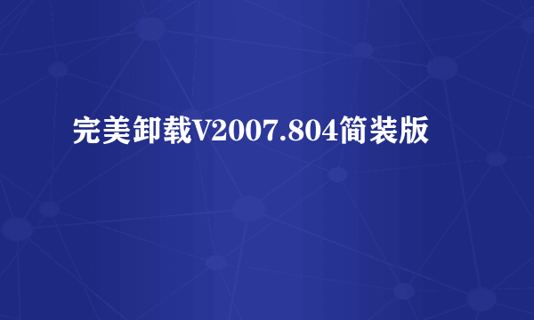 完美卸载V2007.804简装版