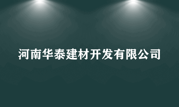 河南华泰建材开发有限公司