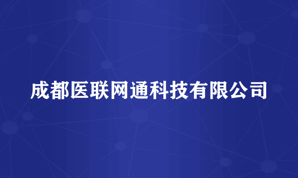 成都医联网通科技有限公司