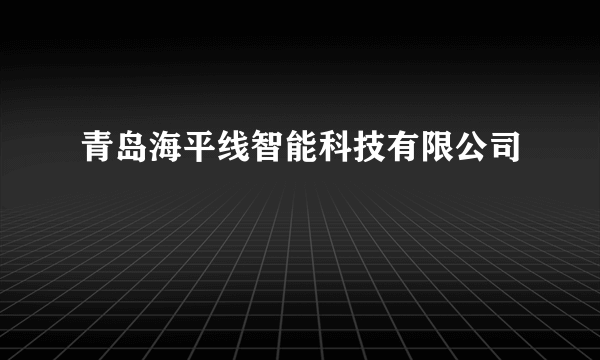 青岛海平线智能科技有限公司