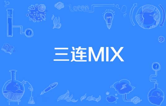 三连MIX