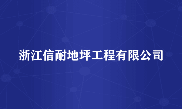 浙江信耐地坪工程有限公司