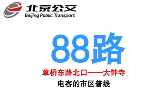 北京公交88路