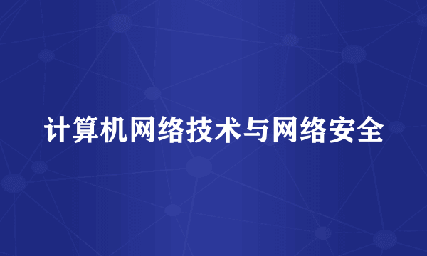 计算机网络技术与网络安全