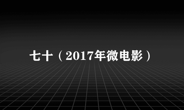 七十（2017年微电影）